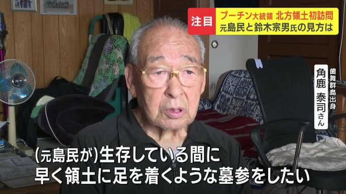 「生存の間に領土に足が着く墓参を」プーチン大統領が北方領土を初訪問　元島民らは日本政府に着実な交渉望む　鈴木宗男参院議員は、一喜一憂せずに関係改善に努めるべきと主張|TBS NEWS DIG