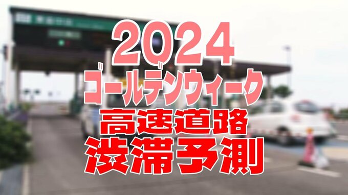 【ゴールデンウィーク・高速道路の渋滞予測】いつ？どこで？混雑するの？　20kｍ以上の渋滞見込まれる区間・時間帯・ピーク・通過の所要時間の目安も掲載！　東北道・関越道・京葉道路・常盤道【NEXCO東日本版・一覧あり】　|　青森のニュース│ATV NEWS│青森テレビ