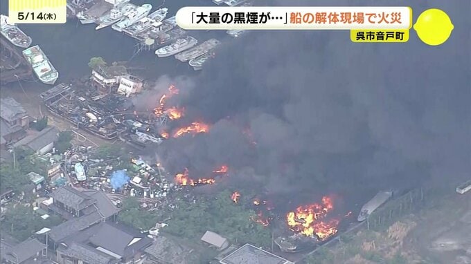 【速報】船の解体現場で大規模火災　周辺の356世帯に避難指示　広島・呉市　午後5時半時点|TBS NEWS DIG