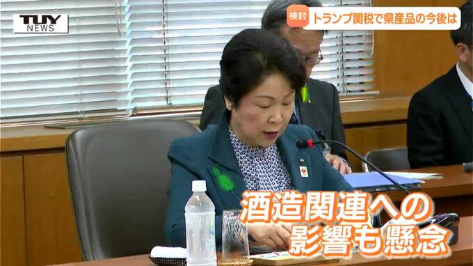 トランプ関税の県産品への影響は…自動車部品、酒関係が心配　今後は経営支援も検討（山形）　|　山形のニュース│TUYテレビユー山形