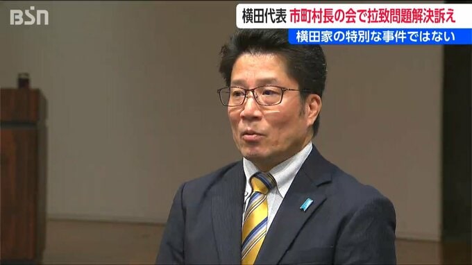 拉致被害は「横田家の特別な事件ではない」市長村長の会にめぐみさんの弟拓也さん(家族会代表)が講演|TBS NEWS DIG