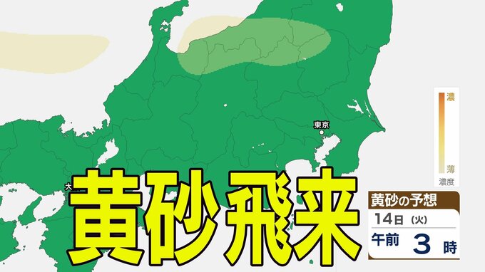 【黄砂情報】きょう13日（月）も「日本列島」に飛来か…北陸・東北の一部地域で影響の可能性　13日（月）～16日（木）黄砂シミュレーション【気象庁 13日現在】|TBS NEWS DIG