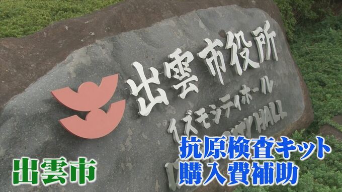 【新型コロナ】感染拡大の出雲市　医療用抗原検査キットの購入費用を一部補助　|　BSSニュース | BSS山陰放送
