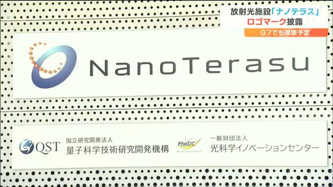 「各国閣僚に見てもらうのは絶好のチャンス」ロゴマーク披露の次世代放射光施設「ナノテラス」G7で視察　仙台　|　宮城のニュース│tbc NEWS│tbc東北放送