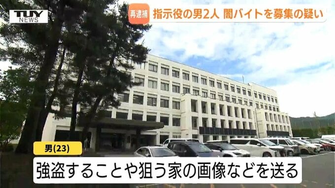 「家主が居合わせたら危害を加えろ」強盗の実行役を勧誘　強盗予備で逮捕の男2人を再逮捕　高額報酬をほのめかす投稿で闇バイトを募集か（山形）　|　山形のニュース│TUYテレビユー山形