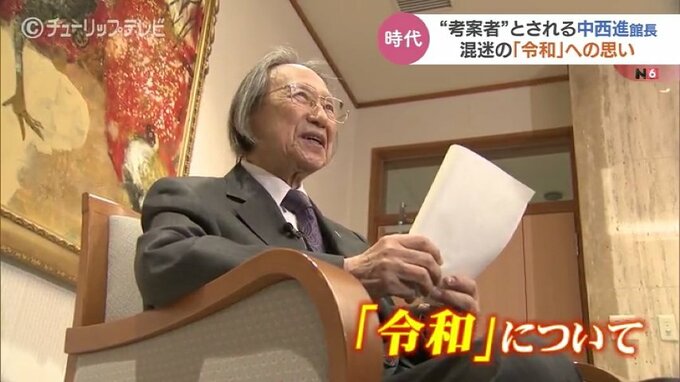 「令和」に込められた思い…元号の考案者とされる中西進氏　高志の国文学館館長 退任の前に語る　富山|TBS NEWS DIG
