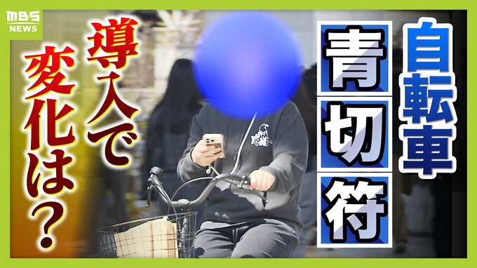 【自転車青切符】「ルールだけ先行」「違反行為が多い」困惑の声も　自転車関連事故が多い大阪…導入１週間で変化は？　“大人は車道・子は歩道”に悩む親も「子どもを見守り車も気にしなければ…」　|　MBSニュース | 関西の最新ニュースを分かりやすく。