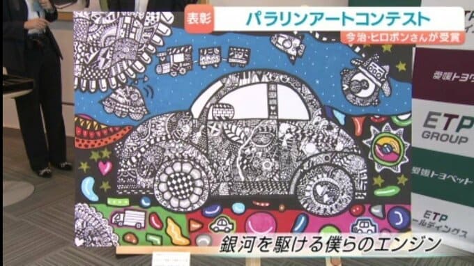 愛媛県今治市のヒロポンさんが「ETPグループ賞」受賞! 障がい者アートコンテストで表彰式【愛媛】|TBS NEWS DIG