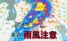 【台風情報】台風4号は東へそれるも来週は全国的に雨風強まる予報(16日から26日までの雨風シミュレーション)　|　高知のニュース・天気｜KUTV NEWS | KUTVテレビ高知