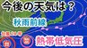 【台風情報】台風24号は遠ざかるも新たな「熱帯低気圧＝台風のたまご」発生　「秋雨前線」が停滞→今週末にかけての天気はどうなる？気象予報士が詳しく解説【22日午前7時更新　気象庁 雨風シミュレーション】|TBS NEWS DIG