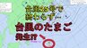 【台風情報】台風のたまご(熱帯天気圧)が発生予想　木枯らし1号の発表で秋深まるも海水温は未だ高く⋯台風へ発達か？　一部地域では今後、雨風に注意【雨風シミュレーション】　|　高知のニュース・天気｜KUTV NEWS | KUTVテレビ高知