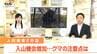 「私は大声を出しながら歩く」クマに詳しい専門家に聞く！遠くにクマ→後ずさり　至近距離でばったり→クマ撃退スプレー(山形）　|　山形のニュース│TUYテレビユー山形
