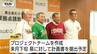楽天イーグルス2軍の拠点誘致に中山町が名乗り　「次世代へ夢と誇りを繋ぐ挑戦」県野球場活用し地域活性化目指す（山形）　|　山形のニュース│TUYテレビユー山形