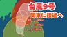 【台風情報】「台風9号（クローサ）」は今どこに？伊豆諸島の東を北上して関東に接近へ　最新進路予想のこまめな確認を【台風いつどこへ？今後16日間＆関東1都6県24時間の天気予報シミュレーション  気象庁 1日 午前9時50分発表】|TBS NEWS DIG