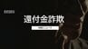 銀行員かたり「お客様コードは1998567」→199万8567円振り込まれる　60代主婦が還付金詐欺の被害に　|　長崎のニュース | 天気 | NBC長崎放送