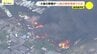 【速報】船の解体現場で大規模火災　周辺の356世帯に避難指示　広島・呉市　午後5時半時点　|　RCC NEWS | 広島ニュース | RCC中国放送