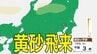 【黄砂情報】きょう13日（月）も「日本列島」に飛来か…北陸・東北の一部地域で影響の可能性　13日（月）～16日（木）黄砂シミュレーション【気象庁 13日現在】　|　岡山・香川のニュース | 天気 | RSK山陽放送