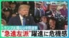 焦るトランプ氏　支持率低下の中　関心は中間選挙「勝てなければ弾劾される」“急進左派”相次ぐ勝利に危機感　共和党テキサスで5議席増？　“秘策”選挙区再編とは・・【サンデーモーニング】|TBS NEWS DIG
