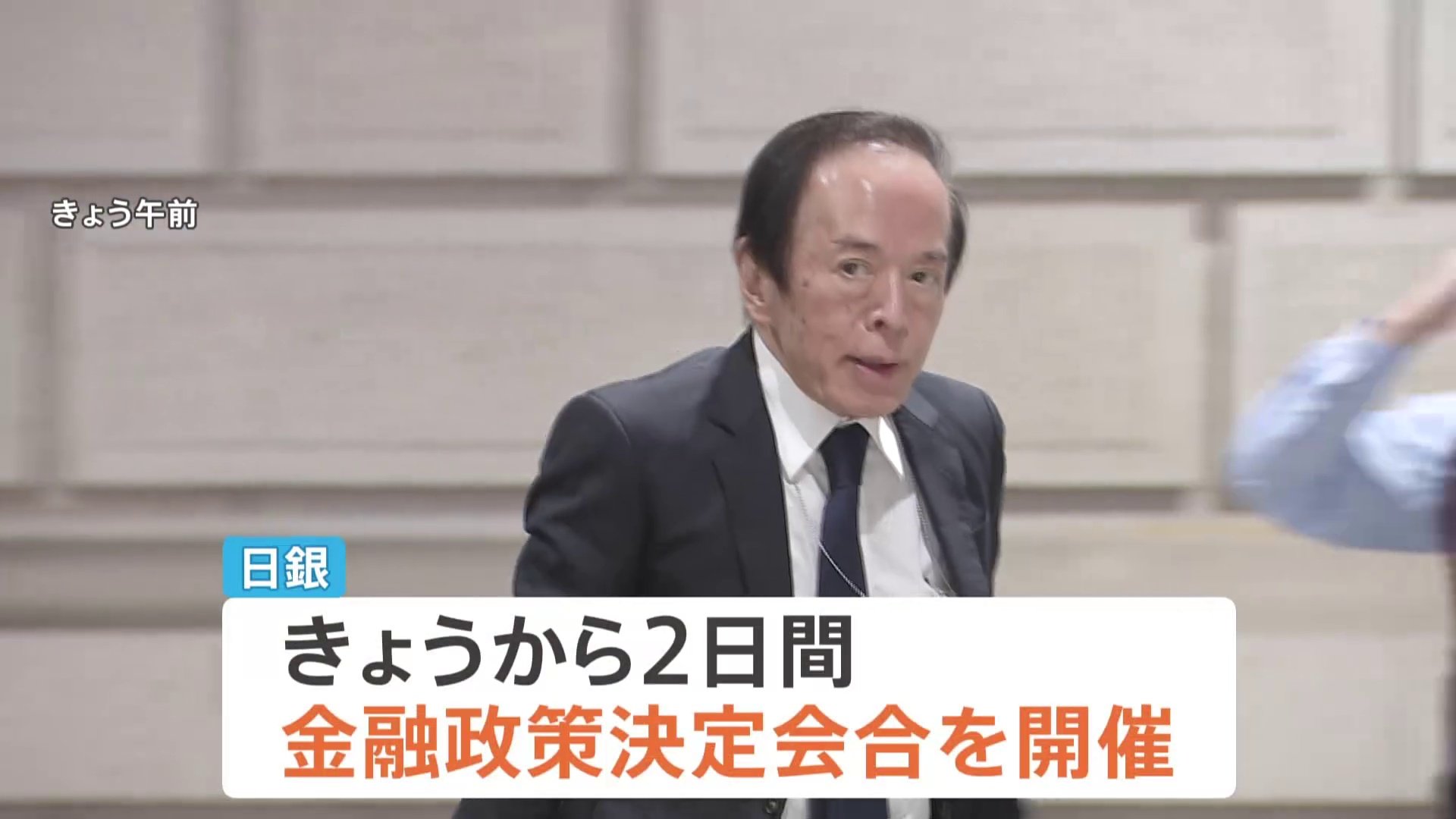 日銀「追加利上げ見送り」の見通し きょうから金融政策決定会合 日銀「追加利上げ見送り」の見通し きょうから金融政策決定会合