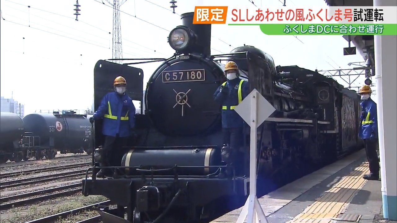 SLしあわせの風ふくしま号」試運転 4月11、12日に限定運行 福島