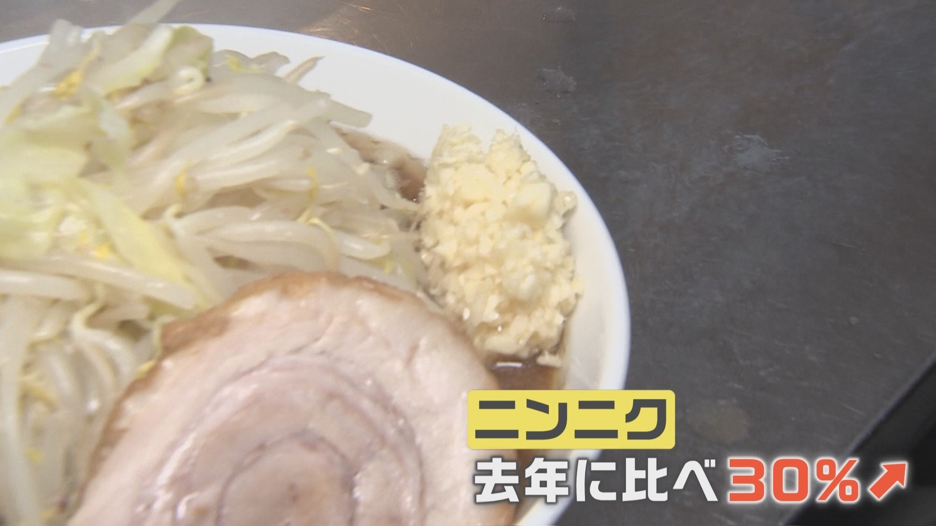 無料トッピングのニンニク増しも悩ましく 庶民の味 ラーメンに押し寄せる値上げの波 Tbs News Dig