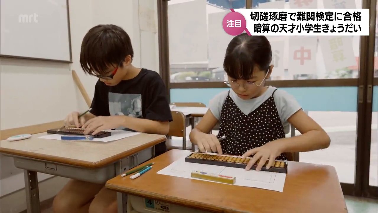 切磋琢磨で難関試験に合格 暗算の天才 小学生兄妹に注目！ | TBS NEWS DIG