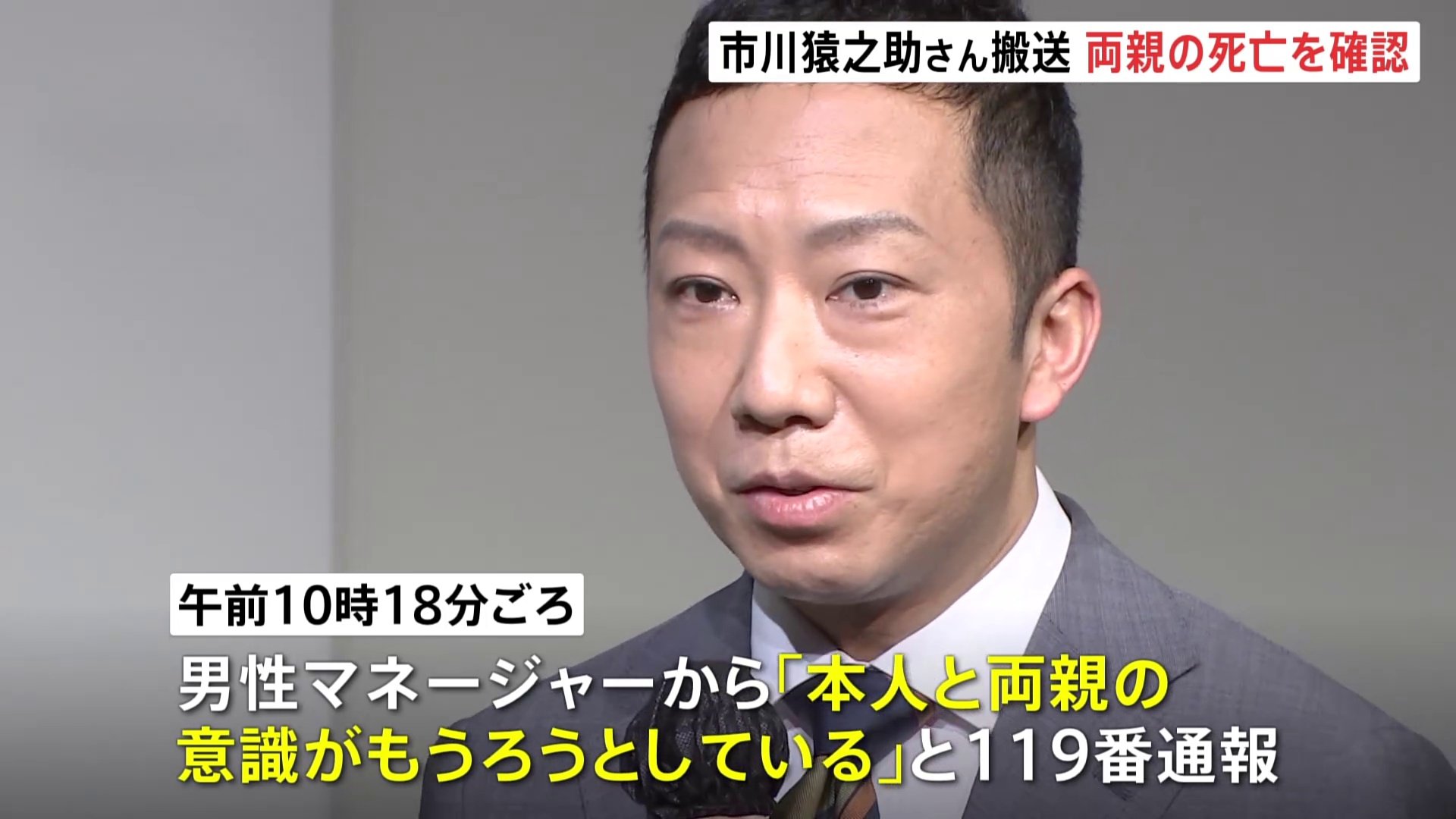 歌舞伎俳優の市川猿之助さんが“意識もうろう”で救急搬送 両親の死亡を確認 | TBS NEWS DIG