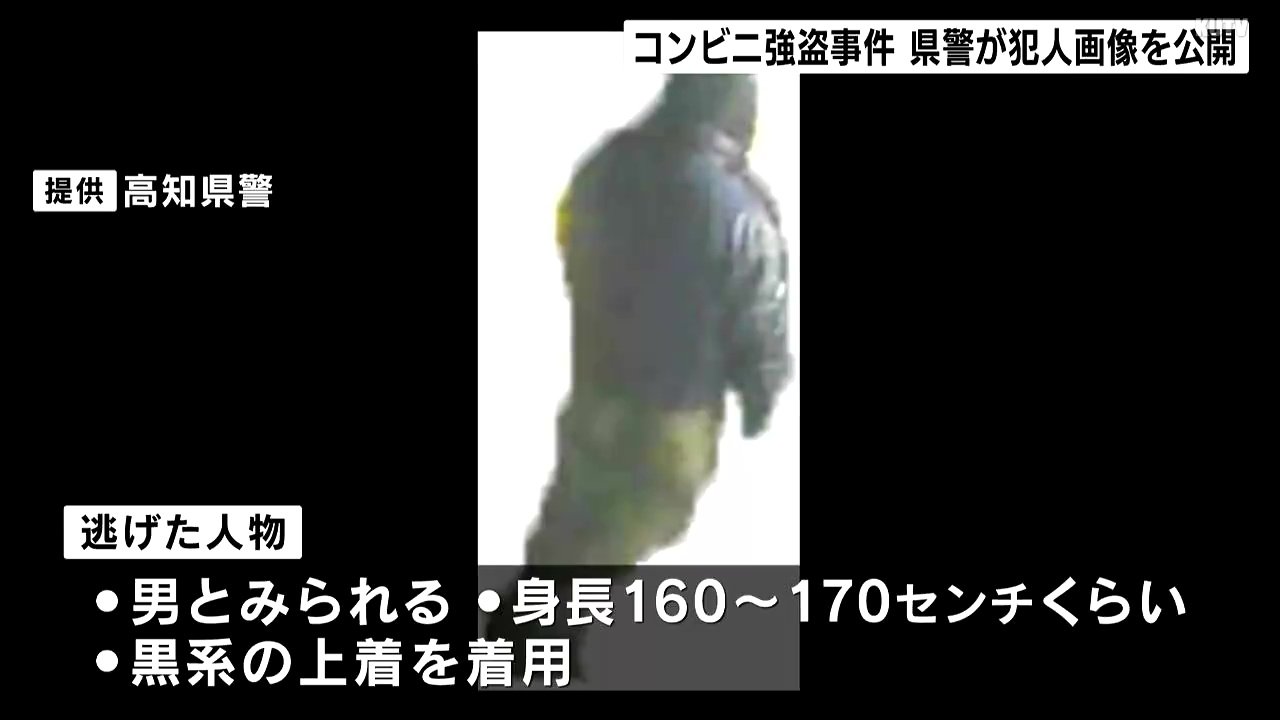 「画像を公開することで、県民の皆さんの協力を得たい」コンビニ強盗事件　高知県警が犯人画像を公開
