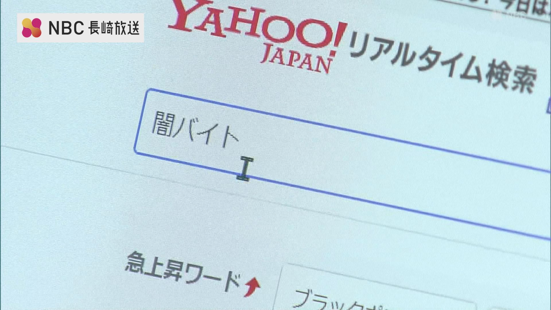 パトロール開始わずか1分で…闇バイトの撲滅目指し大学生がサイバーパトロール【長崎】