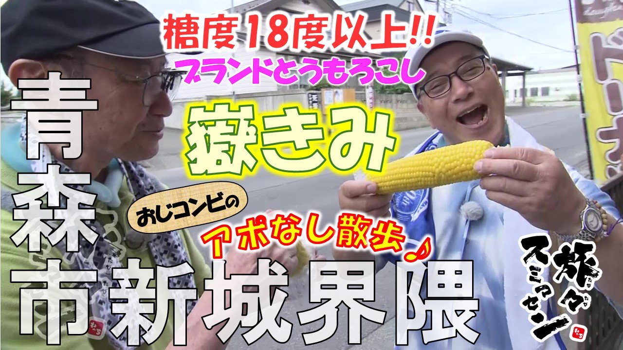 わ～！甘みがギュっと」ブランドとうもろこし「嶽きみ」を丸かじり