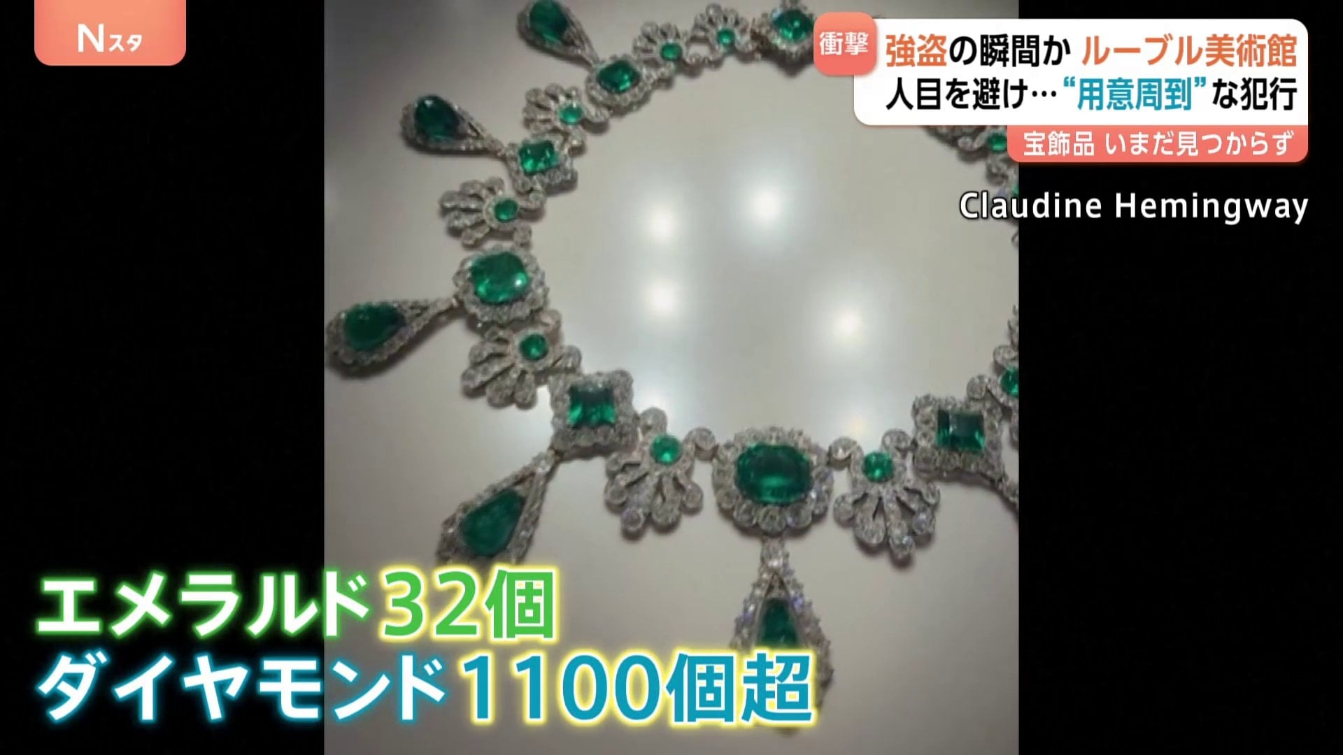 ルーブル美術館の強盗事件 狙われたのは“宝石” 「分解してお金になる