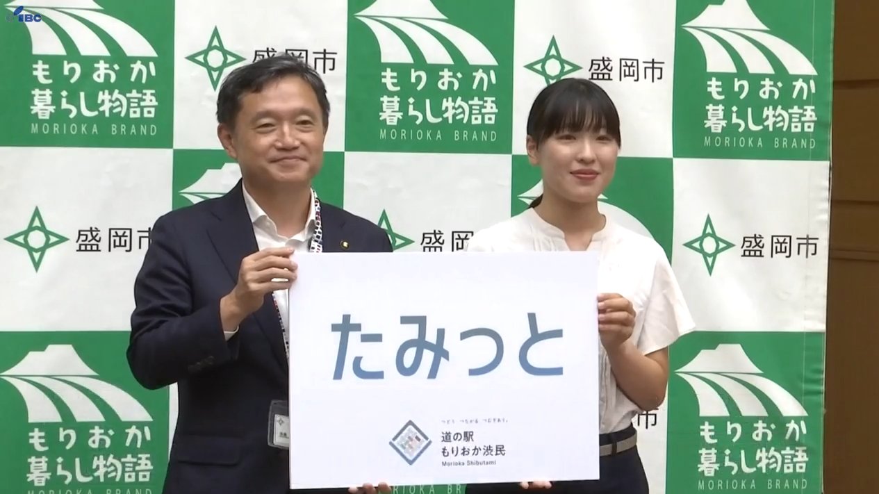 県都盛岡市に来年春開業予定の初の道の駅 愛称が「たみっと」に決定