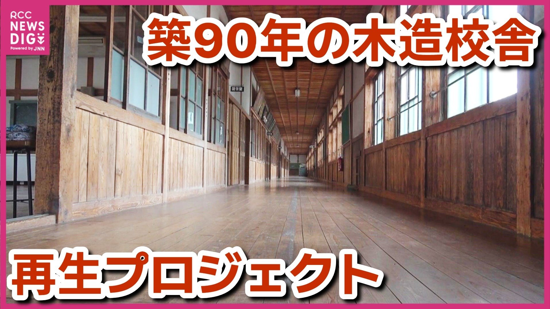 築90年の木造校舎再生プロジェクト進む 閉校になった旧郷野小学校を