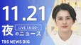【LIVE】夜のニュース(Japan News Digest Live)最新情報など｜TBS NEWS DIG（11月21日）|TBS NEWS DIG