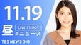 【LIVE】昼のニュース(Japan News Digest Live)最新情報など（11月19日）|TBS NEWS DIG