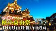 【LIVE】ライブ配信 秋の高山祭4年ぶりに通常開催 日本三大美祭の一つ（八幡祭）豪華絢爛な屋台が町を練り歩く宵祭を生中継 ユネスコ無形文化遺産（2023年10月9日）|TBS NEWS DIG