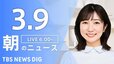 【LIVE】朝のニュース（Japan News Digest Live）最新情報など（3月9日）|TBS NEWS DIG