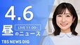 【LIVE】昼のニュース(Japan News Digest Live)最新情報など（4月6日）|TBS NEWS DIG