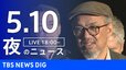 【LIVE】夜のニュース（Japan News Digest Live）最新情報など（5月10日）|TBS NEWS DIG
