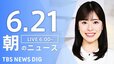 【LIVE】朝のニュース（Japan News Digest Live）最新情報など（6月21日）|TBS NEWS DIG