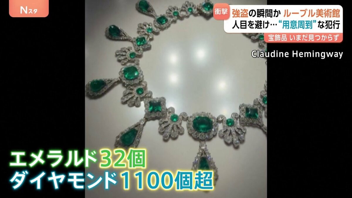 ルーブル美術館の強盗事件 狙われたのは“宝石” 「分解してお金になる