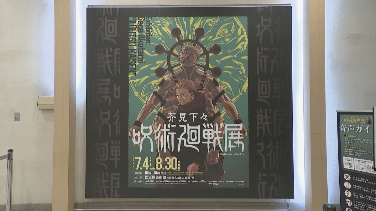 呪術廻戦の世界観が楽しめる 「芥見下々『呪術廻戦』展　名古屋会場」はじまる 松坂屋美術館で8月30日まで 