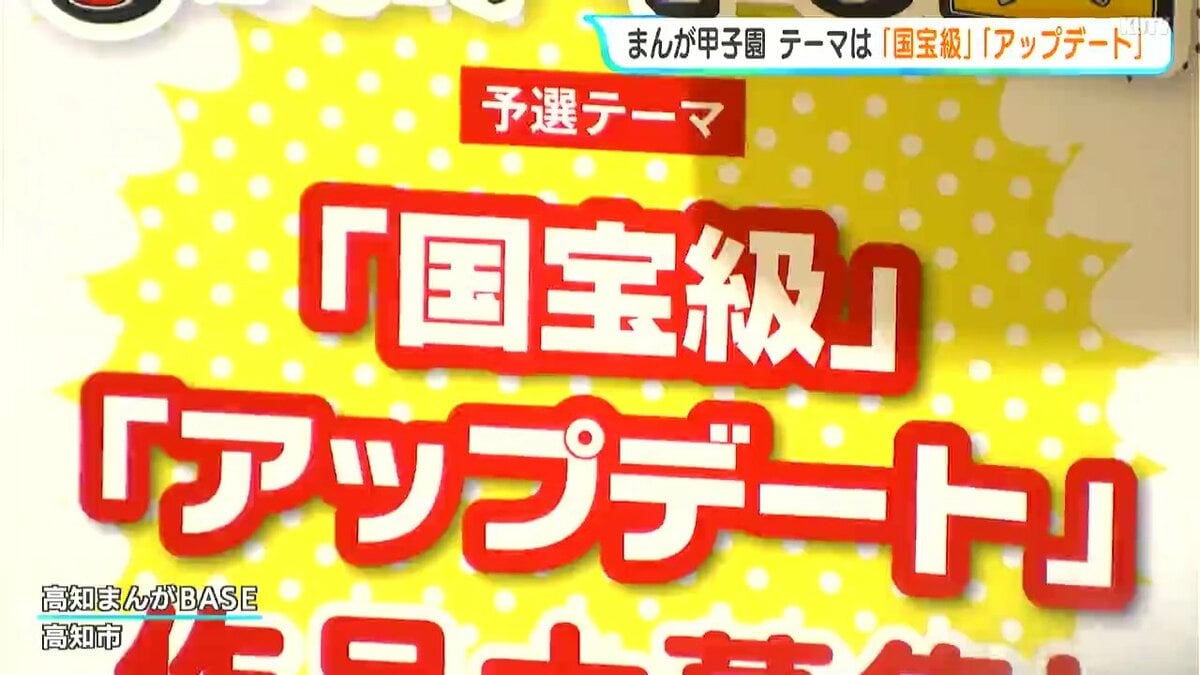 まんが甲子園　テーマは「国宝級」「アップデート」　昨年の最優秀作品取り消し受け、類似作品の検証は慎重に審査進める方針