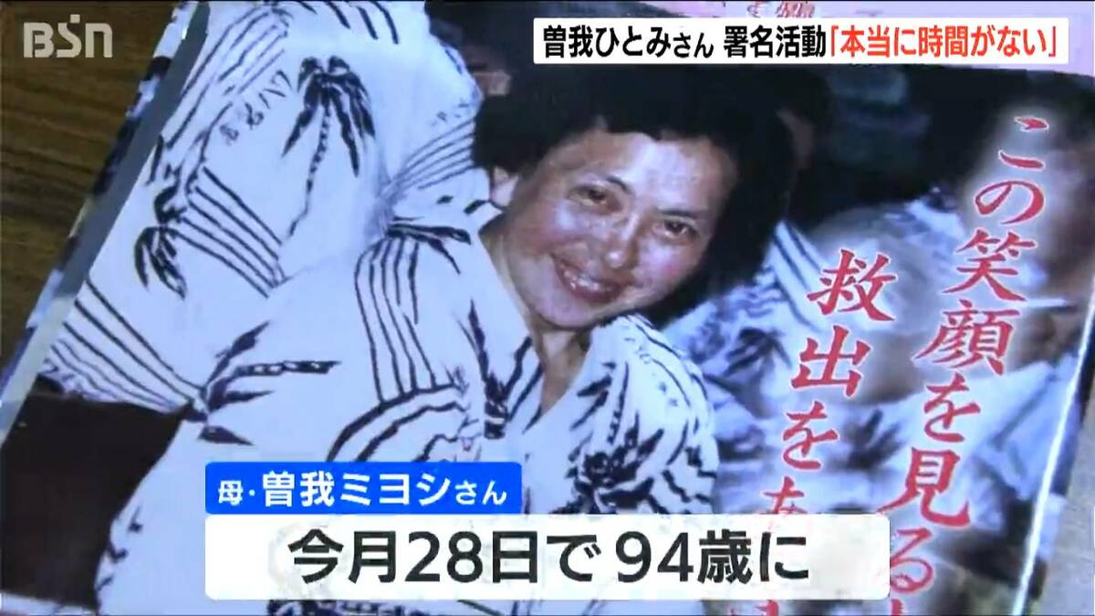 サムネイル_拉致被害者救出へ「本当に時間がない」 母・ミヨシさんはまもなく94歳に…曽我ひとみさんが署名活動 新潟