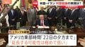 「延長する可能性は極めて低い」トランプ氏が停戦“22日夕方まで”と主張　合意なければ攻撃再開も　2回目の米イラン協議は開催不透明な状況| TBS CROSS DIG with Bloomberg