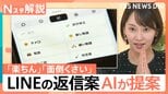 LINEのトーク画面に「AI」マークが登場!面倒な返信も“押すだけ”で完了?【Nスタ】|TBS NEWS DIG