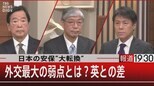 日本の安保”大転換” 外交最大の弱点とは?英との差【12月20日(火)報道1930】|TBS NEWS DIG
