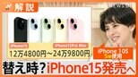 iPhone15 まもなく発売! 一番安いモデルで「12万4800円」 あなたは買い替える?【Nスタ解説】|TBS NEWS DIG