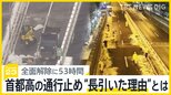 全面解除に「53時間」の理由は“高架橋”　首都高速が“大雪で通行止め”で物流に影響「スーパーに肉がない」【news23】|TBS NEWS DIG