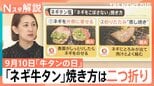 若者世代に人気の牛タン 家でおいしく焼くには?専門店に聞いた「ネギをこぼさない」焼き方【Nスタ解説】|TBS NEWS DIG